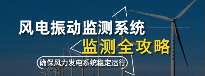 風(fēng)電振動監(jiān)測系統(tǒng)監(jiān)測：利用數(shù)據(jù)采集卡確保風(fēng)力發(fā)電系統(tǒng)穩(wěn)定運行